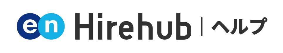 Hirehub ヘルプ